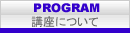 講座について